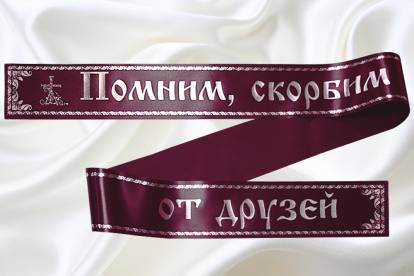 Траурные ленты