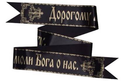 Траурные ленты