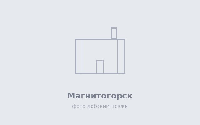 Крематорий в Магнитогорске